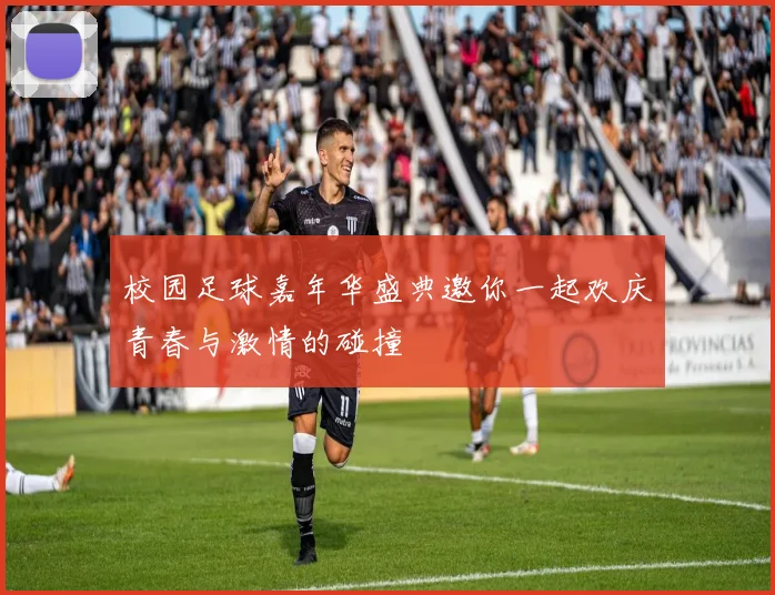 校园足球嘉年华盛典邀你一起欢庆青春与激情的碰撞