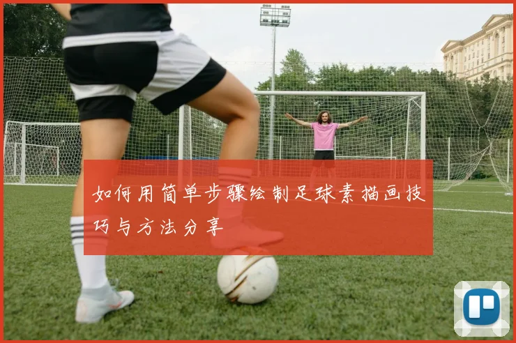 如何用简单步骤绘制足球素描画技巧与方法分享