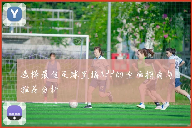 选择最佳足球直播APP的全面指南与推荐分析