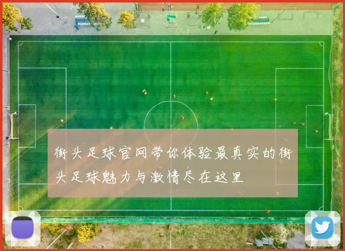 街头足球官网带你体验最真实的街头足球魅力与激情尽在这里