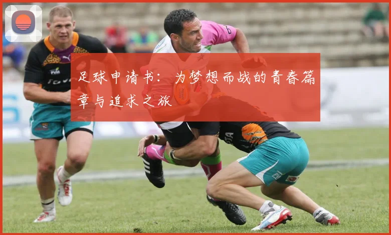 足球申请书：为梦想而战的青春篇章与追求之旅